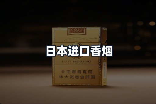 日本进口香烟